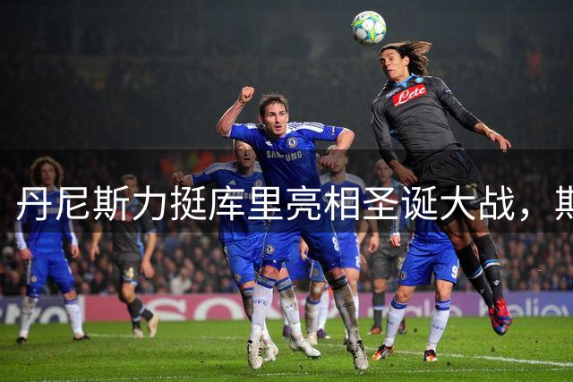丹尼斯力挺库里亮相圣诞大战，期待勇士对决火箭